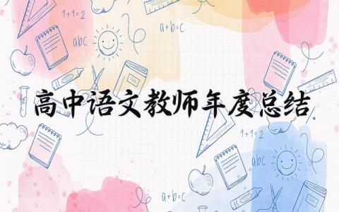 高中语文教师年度总结范文 高中语文教师年度总结模板 (13篇）