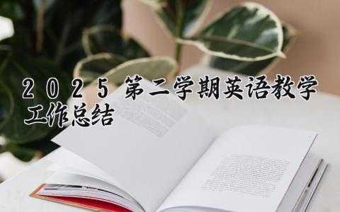 2025-2025第二学期英语教学工作总结模板范文 (14篇）