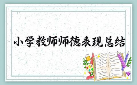 小学教师师德表现总结模板 小学教师师德表现总结简短 (17篇）