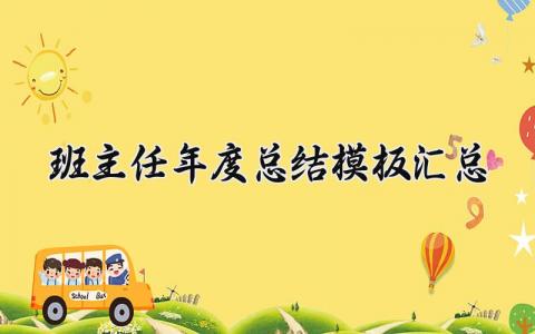 班主任年度总结模板范文 班主任年度总结模板汇总怎么写 (16篇）