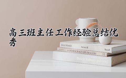 高三优秀班主任工作经验总结报告范文 高三班主任工作总结汇报