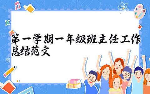 第一学期一年级班主任教学教育工作总结范文合集