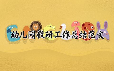 2025幼儿园教研工作总结范文 2025年幼儿园教研工作总结 (16篇）