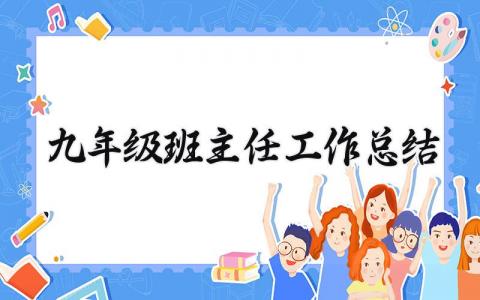 九年级班主任工作总结范文 九年级班主任工作总结模板 (15篇）