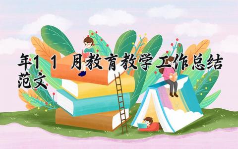 2025年11月教育教学工作总结范文大全