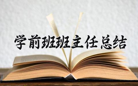 学前班班主任总结范文 学前班班主任总结与反思 (11篇）