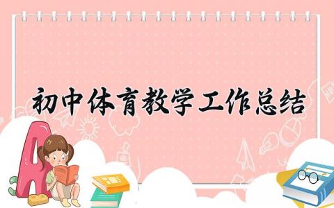 初中体育教学工作总结范文 初中体育教学工作总结个人 (18篇）