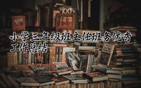 小学三年级班主任班务优秀工作总结报告精选范文