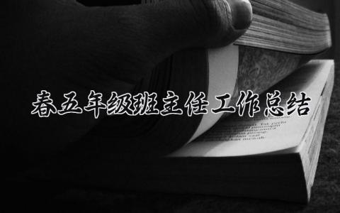 春五年级班主任工作总结范文 春五年级班主任工作总结模板 (17篇）