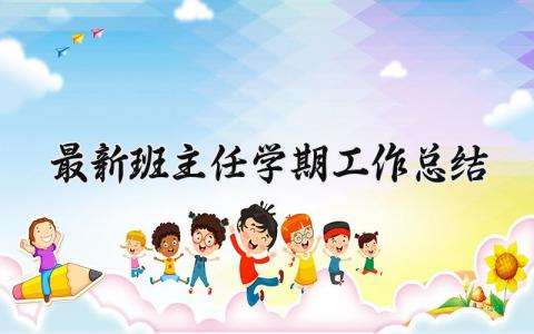 最新班主任学期工作总结 班主任学期工作总结模板范文 (17篇）