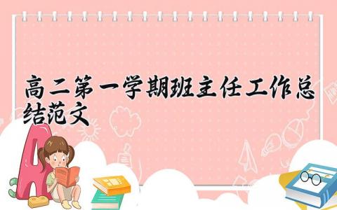 高二第一学期班主任工作总结范文大全 高二年级班主任学期工作总结精选