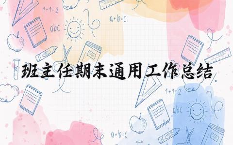 班主任期末通用工作总结范文 班主任学期末工作总结简短 (17篇）