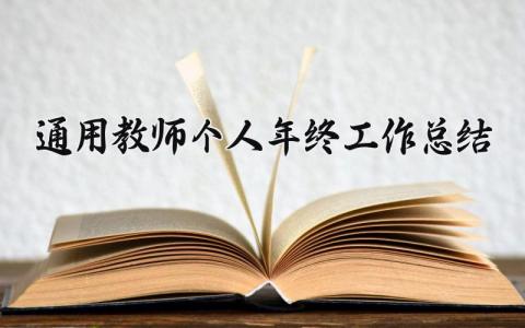 2025通用教师个人年终工作总结 教师教学工作总结及反思  (19篇）