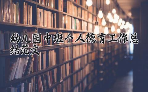 幼儿园中班个人德育工作总结范文大全 (9篇）