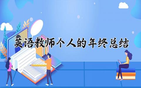 英语教师个人的年终总结范文 英语教师个人工作总结简短  (13篇）