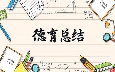 德育总结报告 德育教育工作总结范文 (15篇）