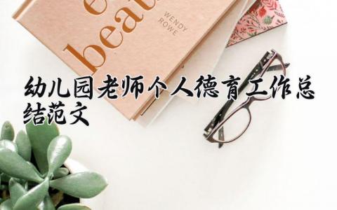 幼儿园老师个人德育工作总结范文大全 (9篇）