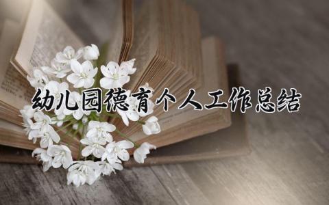 幼儿园德育个人工作总结2025年 幼儿园教师个人德育工作情况汇报材料 (3篇）