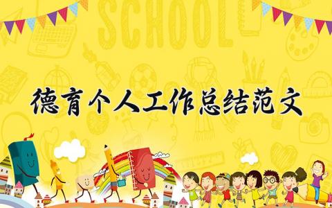 德育个人工作总结范文大全 德育工作人员个人总结简短
