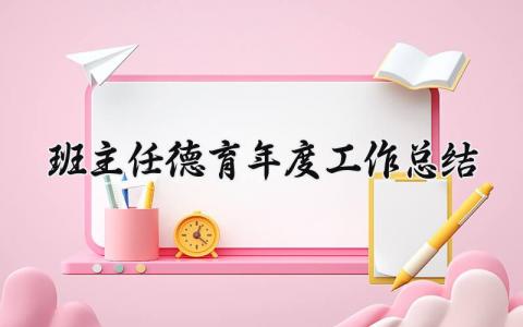 班主任德育年度工作总结范文 2025班主任德育工作总结简短