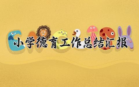 小学德育2025工作总结汇报材料 小学德育2025工作总结汇报精选
