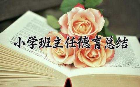 小学班主任德育总结范文 小学班主任德育总结报告