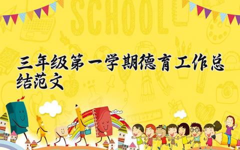 三年级第一学期德育工作总结范文大全 三年级德育工作总结范文通用