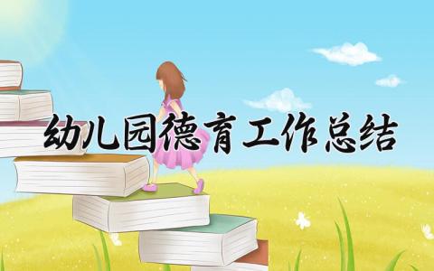 幼儿园2025德育工作总结怎么写 幼儿园2025德育工作总结报告
