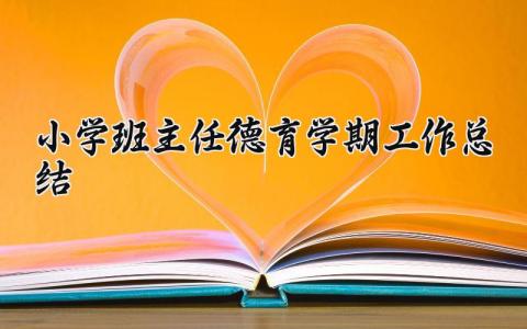 小学班主任德育学期工作总结报告 小学班主任德育学期工作总结范文