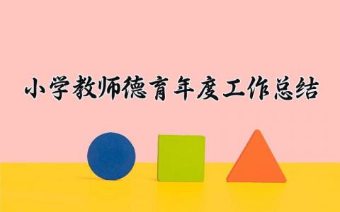小学教师德育年度工作总结范文大全 小学教师德育年度工作总结报告简短