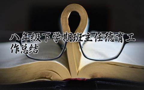 八年级下学期班主任德育工作总结报告精选范文