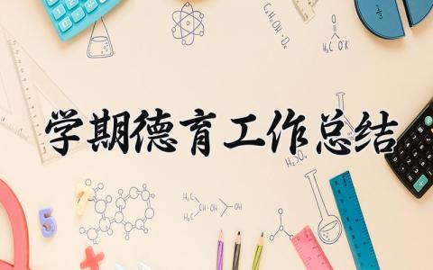 学期德育工作总结报告范文 学期德育工作进展汇报模板