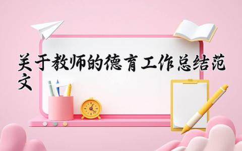 关于教师的德育工作总结范文 教师的个人德育工作汇报模板