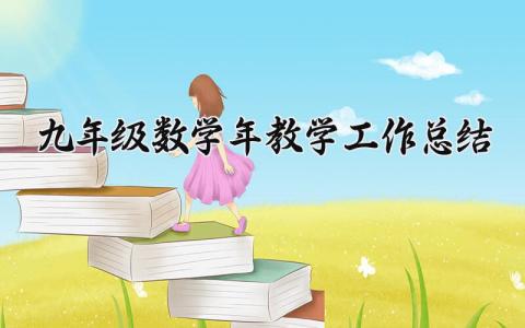 九年级数学2025年教学工作总结 初三数学教学总结工作经验 (3篇）