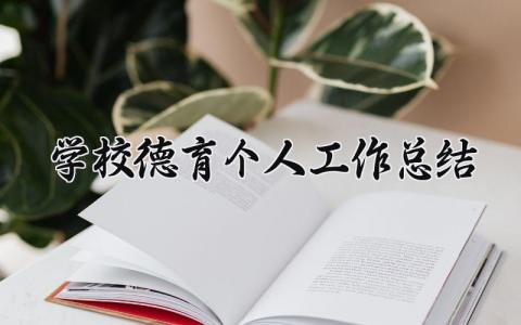 学校德育个人工作总结范文 学校德育工作总结汇报材料 (13篇）