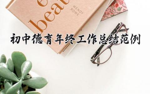 初中德育年终工作总结范例大全 德育教师工作总结简短范文 (6篇）