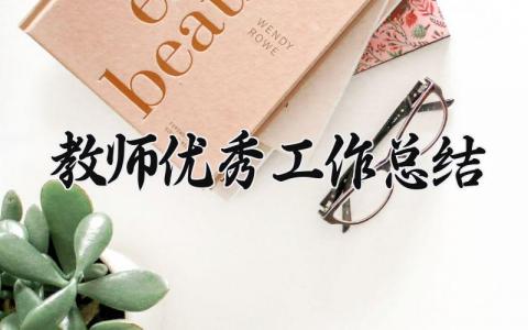 教师优秀工作总结范文大全 教师期末工作总结范文模板 (15篇）