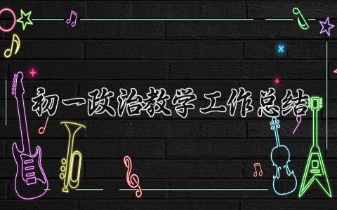 初一政治教学工作总结与反思范文大全 (14篇）