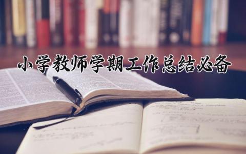小学教师学期工作总结必备 教师期末工作总结范文模板 (21篇）