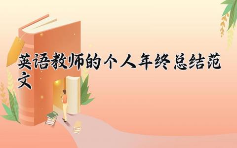 英语教师的个人年终总结范文大全 英语教师个人学期工作总结简短  (10篇）