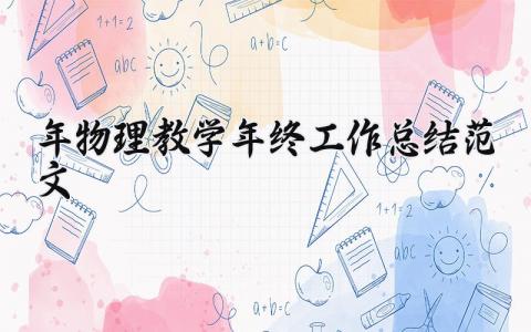 2025年物理教学年终工作总结范文 物理教师个人总结范文大全简短 (8篇）