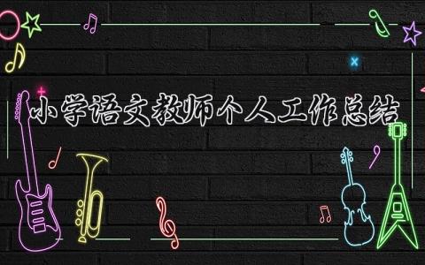 小学语文教师个人工作总结范文 小学语文教师个人工作总结 简短