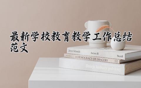 最新学校教育教学工作总结范文大全 最新学校教育教学工作总结范文精选