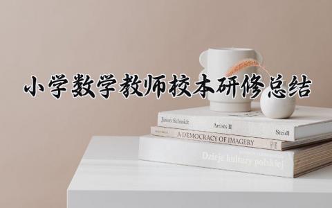 小学数学教师校本研修总结反思 小学数学教师校本研修总结怎么写