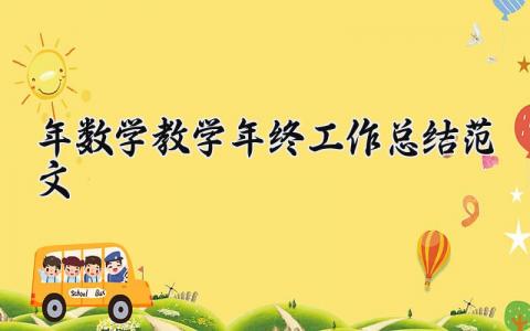 2025年数学教学年终工作总结范文完整版 2025年数学教学年终工作总结通用