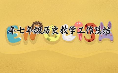 2025年七年级历史教学工作总结精选 七年级下期历史教学工作总结范文