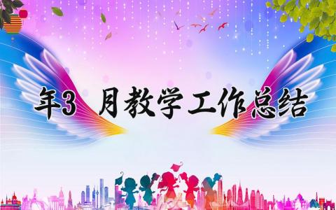 2025年3月教学工作总结怎么写 教育教学工作总结范文精选