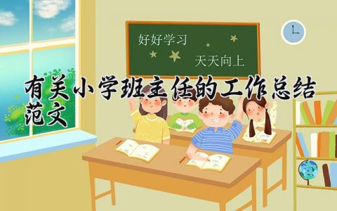 有关小学班主任的工作总结范文大全 小学班主任述职报告范文 (16篇）