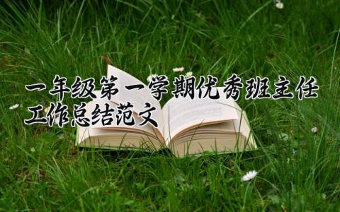 一年级第一学期优秀班主任工作总结报告精选范文