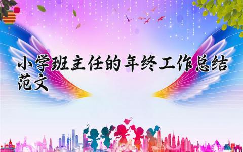 小学班主任的年终工作总结报告范文汇总